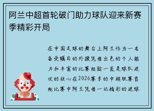 阿兰中超首轮破门助力球队迎来新赛季精彩开局