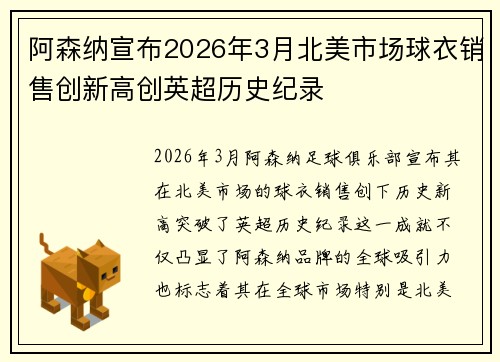 阿森纳宣布2026年3月北美市场球衣销售创新高创英超历史纪录
