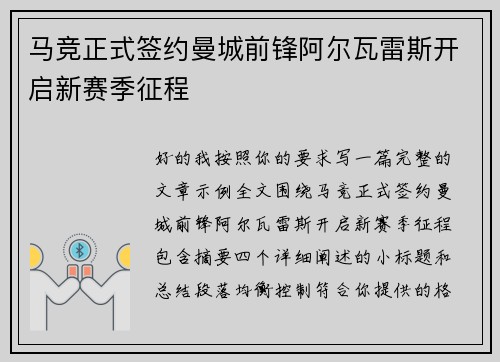 马竞正式签约曼城前锋阿尔瓦雷斯开启新赛季征程