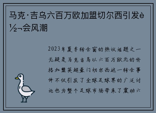 马克·吉乌六百万欧加盟切尔西引发转会风潮 马克·吉乌六百万欧加盟切尔西引发转会风潮