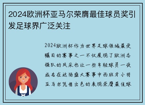 2024欧洲杯亚马尔荣膺最佳球员奖引发足球界广泛关注