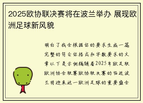 2025欧协联决赛将在波兰举办 展现欧洲足球新风貌
