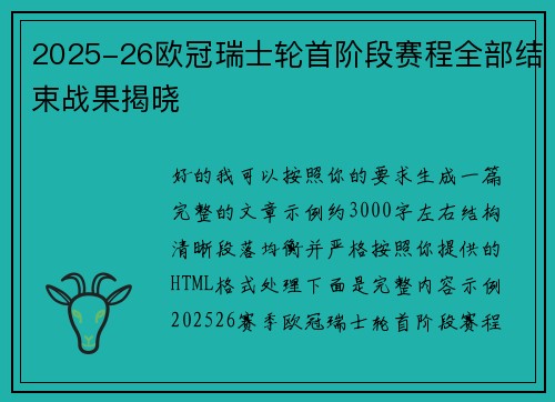 2025-26欧冠瑞士轮首阶段赛程全部结束战果揭晓 2025-26欧冠瑞士轮首阶段赛程全部结束战果揭晓