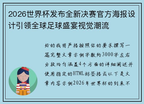 2026世界杯发布全新决赛官方海报设计引领全球足球盛宴视觉潮流