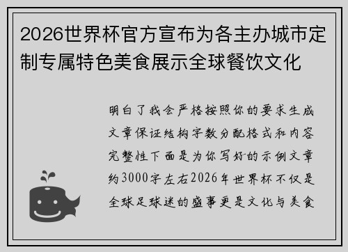 2026世界杯官方宣布为各主办城市定制专属特色美食展示全球餐饮文化 2026世界杯官方宣布为各主办城市定制专属特色美食展示全球餐饮文化