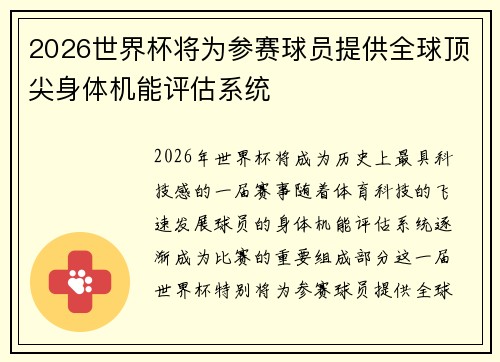 2026世界杯将为参赛球员提供全球顶尖身体机能评估系统