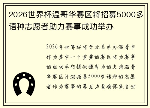 2026世界杯温哥华赛区将招募5000多语种志愿者助力赛事成功举办