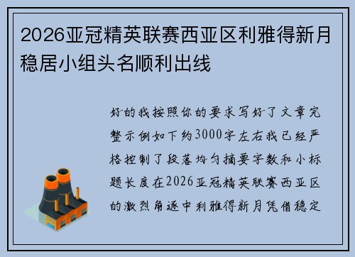 2026亚冠精英联赛西亚区利雅得新月稳居小组头名顺利出线 2026亚冠精英联赛西亚区利雅得新月稳居小组头名顺利出线