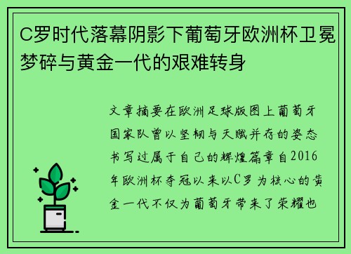 C罗时代落幕阴影下葡萄牙欧洲杯卫冕梦碎与黄金一代的艰难转身 C罗时代落幕阴影下葡萄牙欧洲杯卫冕梦碎与黄金一代的艰难转身