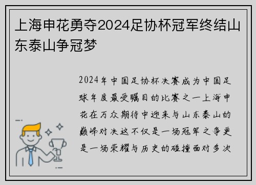 上海申花勇夺2024足协杯冠军终结山东泰山争冠梦 上海申花勇夺2024足协杯冠军终结山东泰山争冠梦