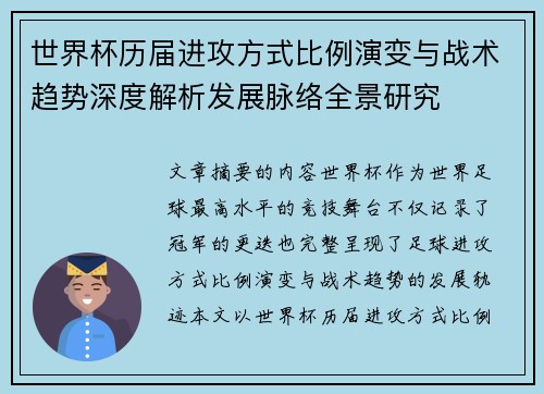 世界杯历届进攻方式比例演变与战术趋势深度解析发展脉络全景研究 世界杯历届进攻方式比例演变与战术趋势深度解析发展脉络全景研究