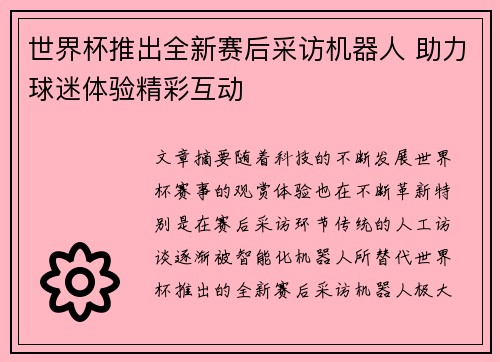 世界杯推出全新赛后采访机器人 助力球迷体验精彩互动 世界杯推出全新赛后采访机器人 助力球迷体验精彩互动