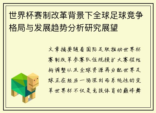 世界杯赛制改革背景下全球足球竞争格局与发展趋势分析研究展望