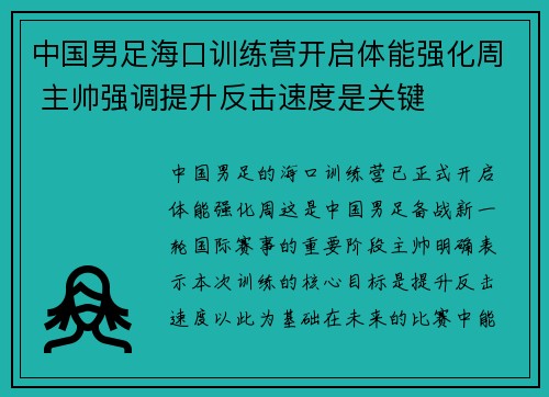 中国男足海口训练营开启体能强化周 主帅强调提升反击速度是关键 中国男足海口训练营开启体能强化周 主帅强调提升反击速度是关键