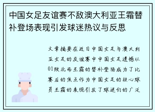 中国女足友谊赛不敌澳大利亚王霜替补登场表现引发球迷热议与反思 中国女足友谊赛不敌澳大利亚王霜替补登场表现引发球迷热议与反思