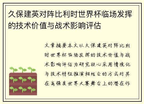 久保建英对阵比利时世界杯临场发挥的技术价值与战术影响评估