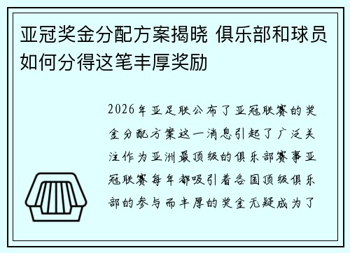 亚冠奖金分配方案揭晓 俱乐部和球员如何分得这笔丰厚奖励 亚冠奖金分配方案揭晓 俱乐部和球员如何分得这笔丰厚奖励