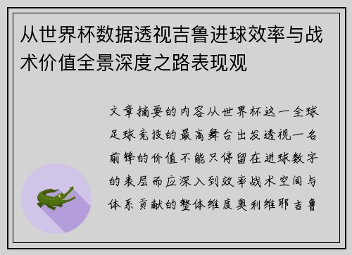 从世界杯数据透视吉鲁进球效率与战术价值全景深度之路表现观 从世界杯数据透视吉鲁进球效率与战术价值全景深度之路表现观