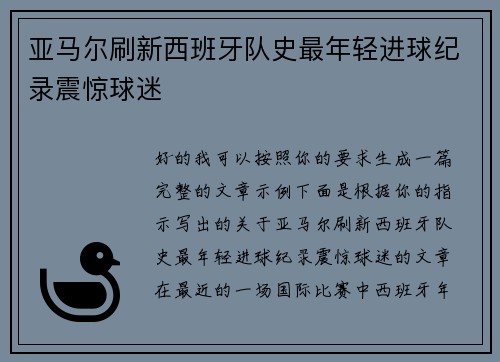 亚马尔刷新西班牙队史最年轻进球纪录震惊球迷 亚马尔刷新西班牙队史最年轻进球纪录震惊球迷
