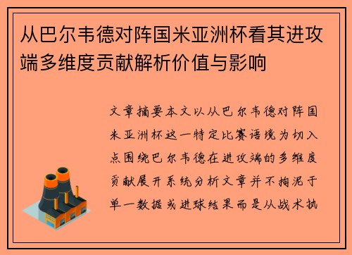 从巴尔韦德对阵国米亚洲杯看其进攻端多维度贡献解析价值与影响 从巴尔韦德对阵国米亚洲杯看其进攻端多维度贡献解析价值与影响