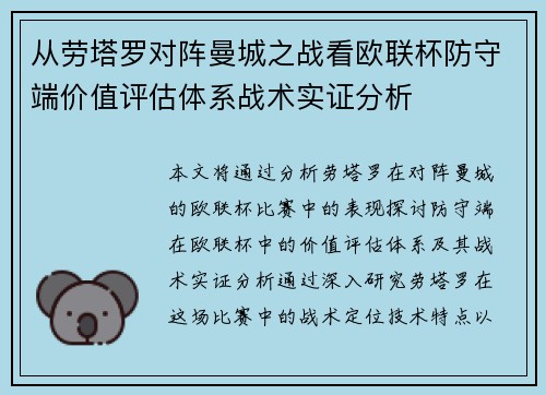 从劳塔罗对阵曼城之战看欧联杯防守端价值评估体系战术实证分析