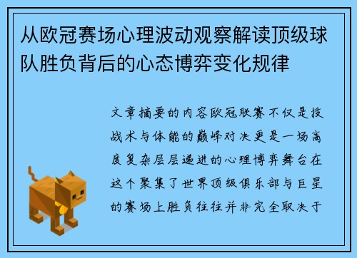 从欧冠赛场心理波动观察解读顶级球队胜负背后的心态博弈变化规律