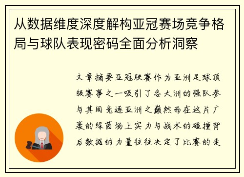 从数据维度深度解构亚冠赛场竞争格局与球队表现密码全面分析洞察 从数据维度深度解构亚冠赛场竞争格局与球队表现密码全面分析洞察