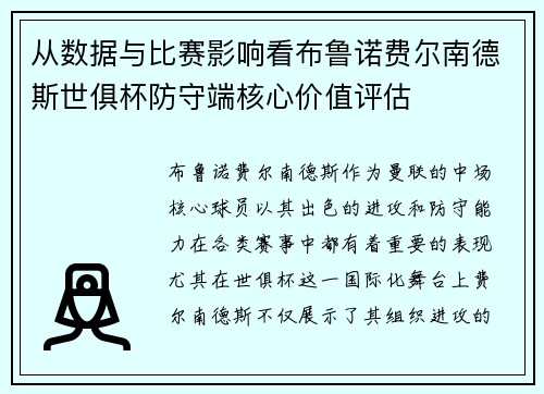 从数据与比赛影响看布鲁诺费尔南德斯世俱杯防守端核心价值评估