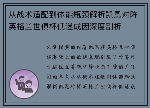 从战术适配到体能瓶颈解析凯恩对阵英格兰世俱杯低迷成因深度剖析 从战术适配到体能瓶颈解析凯恩对阵英格兰世俱杯低迷成因深度剖析