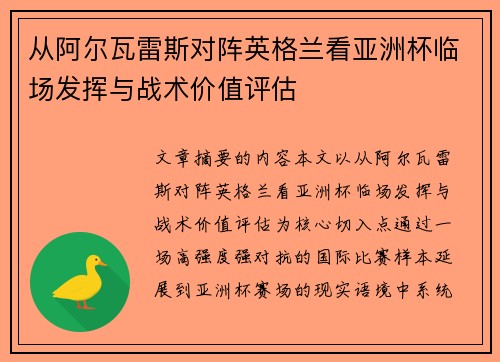 从阿尔瓦雷斯对阵英格兰看亚洲杯临场发挥与战术价值评估