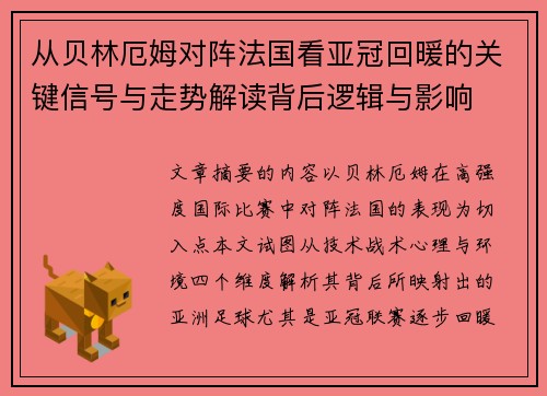 从贝林厄姆对阵法国看亚冠回暖的关键信号与走势解读背后逻辑与影响