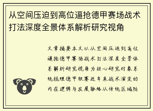 从空间压迫到高位逼抢德甲赛场战术打法深度全景体系解析研究视角