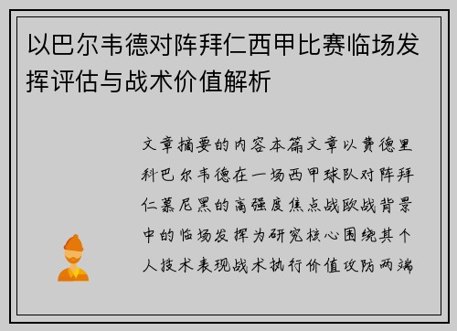 以巴尔韦德对阵拜仁西甲比赛临场发挥评估与战术价值解析