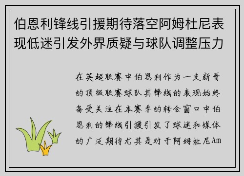 伯恩利锋线引援期待落空阿姆杜尼表现低迷引发外界质疑与球队调整压力 伯恩利锋线引援期待落空阿姆杜尼表现低迷引发外界质疑与球队调整压力