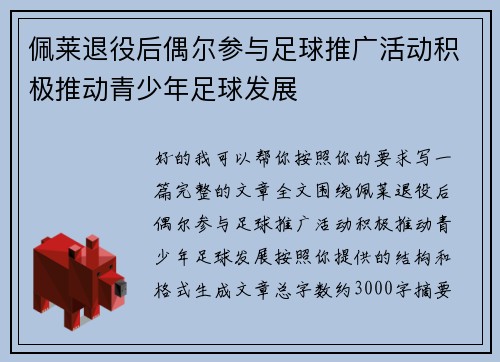 佩莱退役后偶尔参与足球推广活动积极推动青少年足球发展 佩莱退役后偶尔参与足球推广活动积极推动青少年足球发展