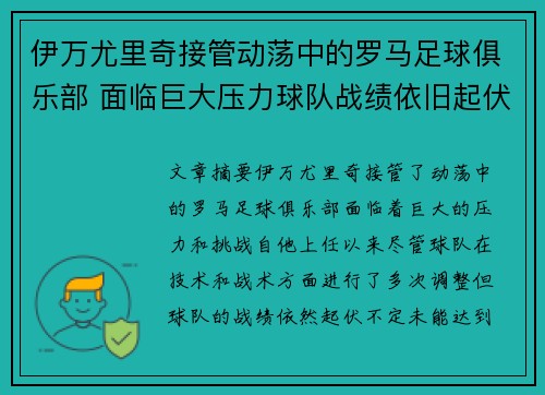 伊万尤里奇接管动荡中的罗马足球俱乐部 面临巨大压力球队战绩依旧起伏不定 伊万尤里奇接管动荡中的罗马足球俱乐部 面临巨大压力球队战绩依旧起伏不定