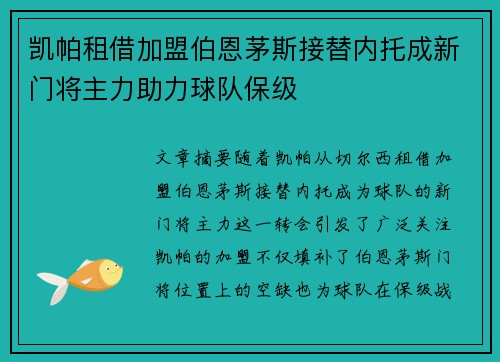 凯帕租借加盟伯恩茅斯接替内托成新门将主力助力球队保级