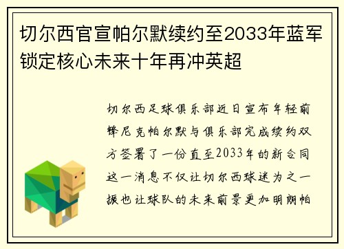 切尔西官宣帕尔默续约至2033年蓝军锁定核心未来十年再冲英超