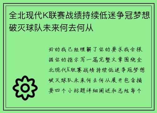 全北现代K联赛战绩持续低迷争冠梦想破灭球队未来何去何从 全北现代K联赛战绩持续低迷争冠梦想破灭球队未来何去何从
