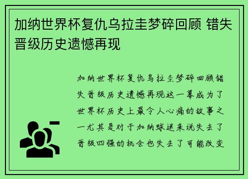 加纳世界杯复仇乌拉圭梦碎回顾 错失晋级历史遗憾再现