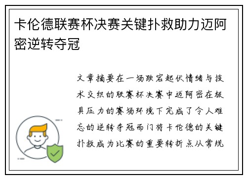 卡伦德联赛杯决赛关键扑救助力迈阿密逆转夺冠 卡伦德联赛杯决赛关键扑救助力迈阿密逆转夺冠