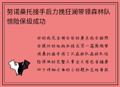 努诺桑托接手后力挽狂澜带领森林队惊险保级成功 努诺桑托接手后力挽狂澜带领森林队惊险保级成功
