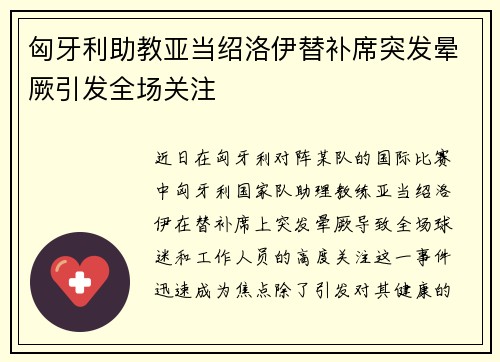 匈牙利助教亚当绍洛伊替补席突发晕厥引发全场关注 匈牙利助教亚当绍洛伊替补席突发晕厥引发全场关注