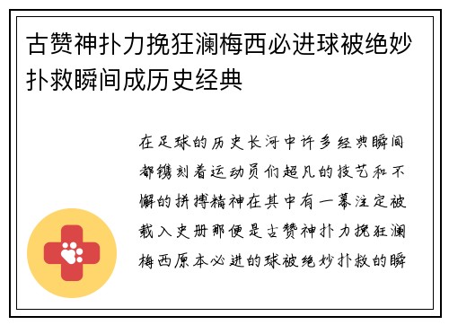 古赞神扑力挽狂澜梅西必进球被绝妙扑救瞬间成历史经典 古赞神扑力挽狂澜梅西必进球被绝妙扑救瞬间成历史经典
