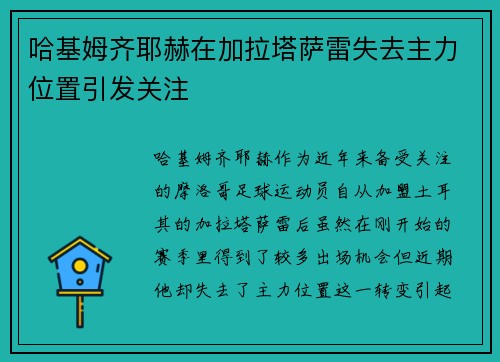 哈基姆齐耶赫在加拉塔萨雷失去主力位置引发关注 哈基姆齐耶赫在加拉塔萨雷失去主力位置引发关注