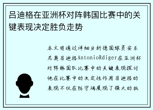 吕迪格在亚洲杯对阵韩国比赛中的关键表现决定胜负走势