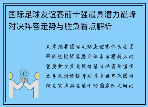 国际足球友谊赛前十强最具潜力巅峰对决阵容走势与胜负看点解析