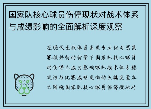 国家队核心球员伤停现状对战术体系与成绩影响的全面解析深度观察