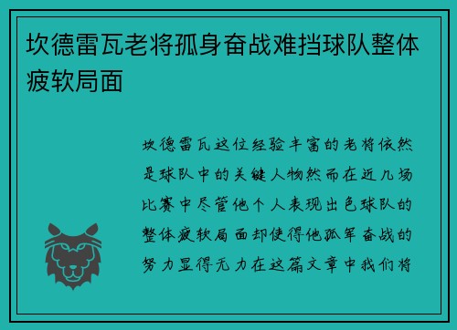 坎德雷瓦老将孤身奋战难挡球队整体疲软局面
