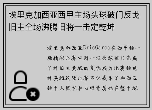 埃里克加西亚西甲主场头球破门反戈旧主全场沸腾旧将一击定乾坤